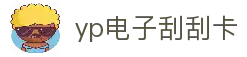 yp电子刮刮卡(中国)最新官网
